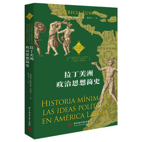 拉丁美洲政治思想简史  9787568093705  华中科技大学出版社