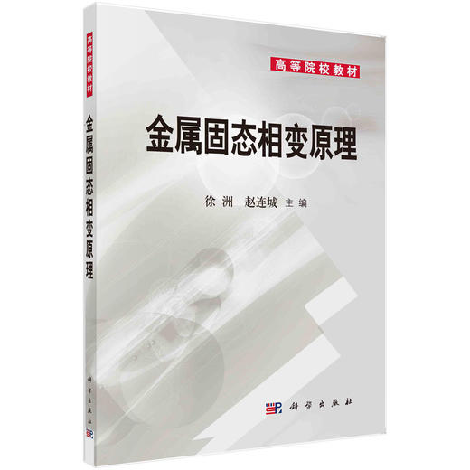 金属固态相变原理/徐洲 赵连城 商品图0