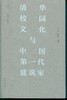 清华校园文化与中国1第1一代建筑家 商品缩略图1