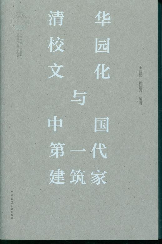 清华校园文化与中国1第1一代建筑家 商品图1