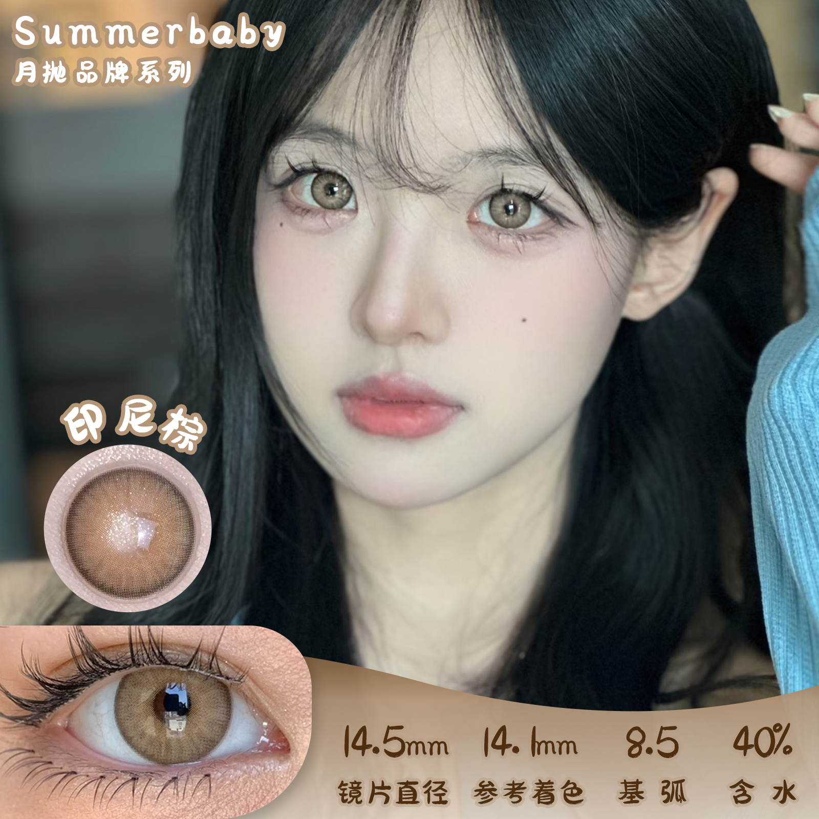 Summerbaby 印尼棕 月抛 两片 14.5mm 参考着色 14.1mm 基弧 8.5 含水 40% 新锐国货