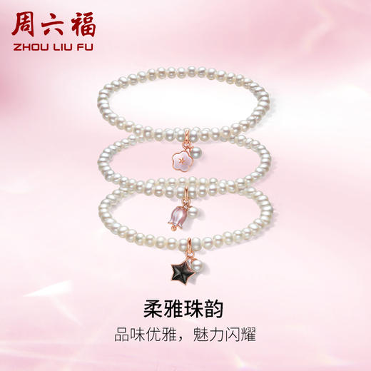 周六福红18K珍珠母贝手链 优雅星星多种款式珍珠手链配饰女生礼物 商品图0