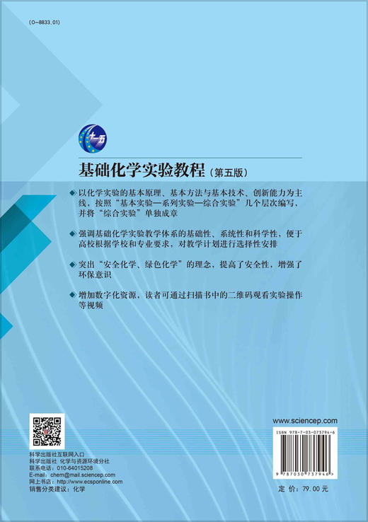 基础化学实验教程（第5版）唐向阳 商品图1