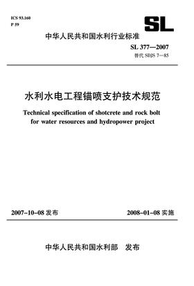 水利水电工程锚喷支护技术规范 SL 377-2007