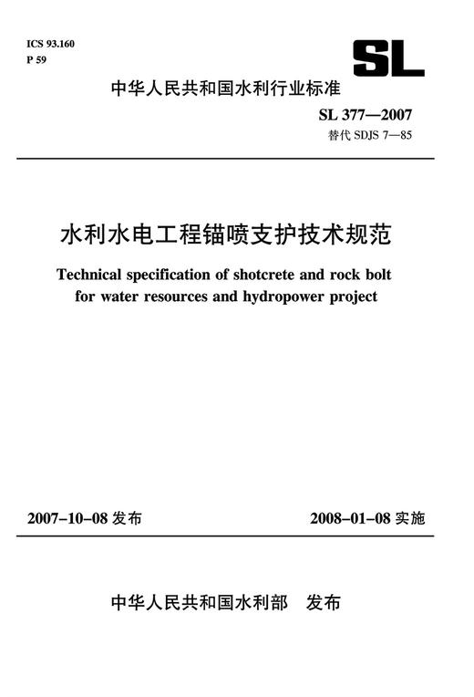 水利水电工程锚喷支护技术规范 SL 377-2007 商品图0