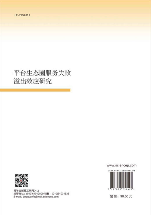 平台生态圈服务失败溢出效应研究 商品图1