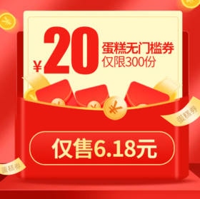 【618限量300份,售完即止,线上下单使用】20元生日蛋糕券，满88元可用，下单立减；优惠券有效期360天。