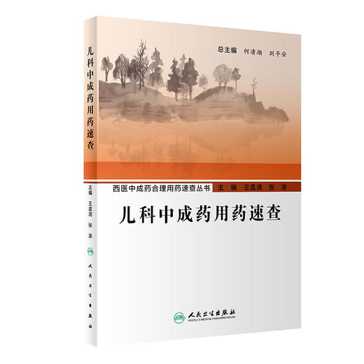 儿科中成药用药速查 西医中成药合理用药速查丛书 王孟清 张涤 疾病诊治中成药应用病机分析辨证论治 人民卫生出版社9787117347082 商品图1