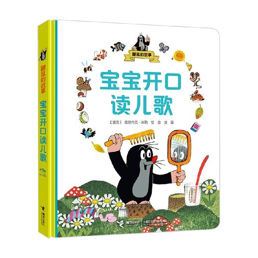 鼹鼠的故事  宝宝开口读儿歌 0-2岁 兹德内克·米勒 著 幼儿启蒙 商品图3