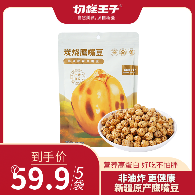 切糕王子新疆炭烧鹰嘴豆   238g