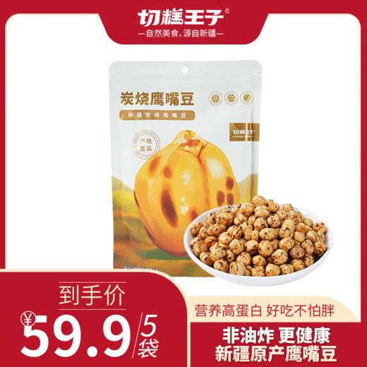 切糕王子新疆炭烧鹰嘴豆   238g 商品图0