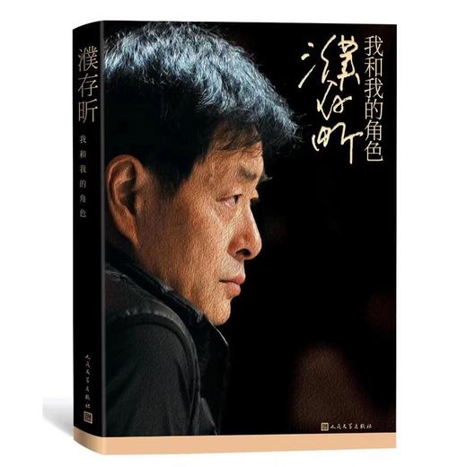 濮存昕:我和我的角色 商品图0