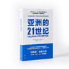 亚洲的21世纪 马凯硕著  深度解读亚洲如何成为21世纪全球化新的发动机 商品缩略图3