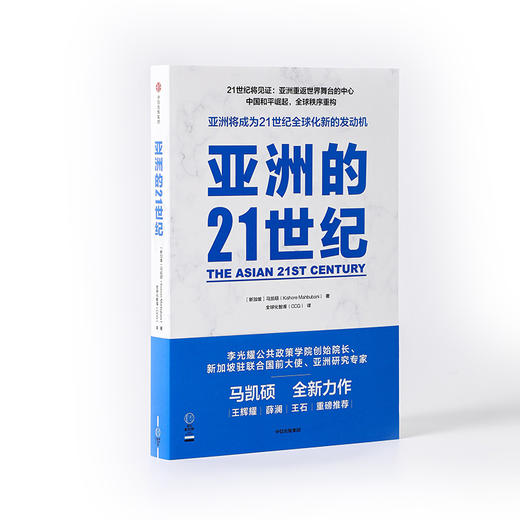 亚洲的21世纪 马凯硕著  深度解读亚洲如何成为21世纪全球化新的发动机 商品图3