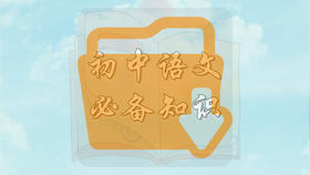初中语文必备知识