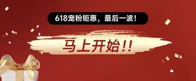 618 终极福利「亮相」，马上开始！！！