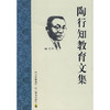 陶行知教育文集 学校订购电话/微信15080035301 商品缩略图0