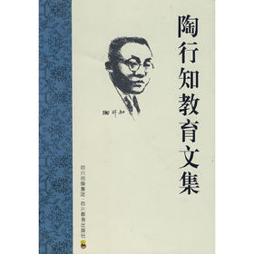 陶行知教育文集 学校订购电话/微信15080035301