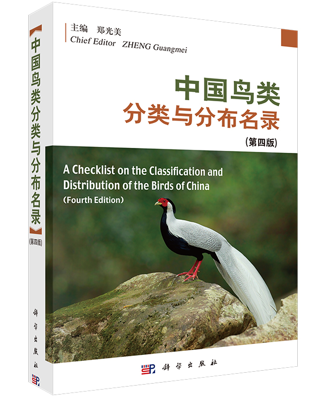 中国鸟类/中国鸟类分类/中国鸟类分布/名录/鸟类分类系统/郑光美院士
