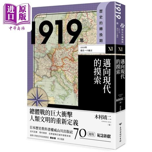 【中商原版】历史的转换期11 1919年 迈向现代的摸索 港台原版 池田嘉郎 纪平英作 深町英夫　台湾商务 商品图0