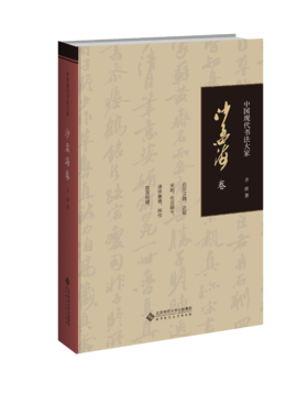 中国现代书法大家 · 沙孟海 卷  9787303149230  北京师范大学出版社