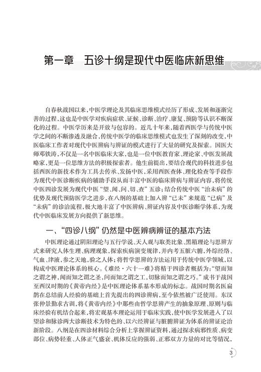 国医大师邓铁涛五诊十纲与内科临床 吴伟 国医大师文丛 中医病证诊断要点辨证论治临床验案 针灸疗法 中成药应用 人民卫生出版社 商品图4