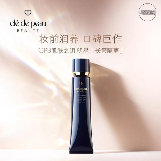 【全球购】【380元会员福利】肌肤之钥光凝润采妆前霜37ml   商品图0