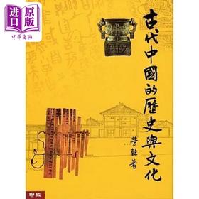 【中商原版】古代中国的历史与文化 港台原版 劳干 联经