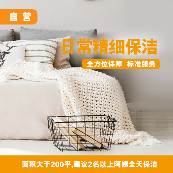 日常精细保洁4h+玻璃清洁4h