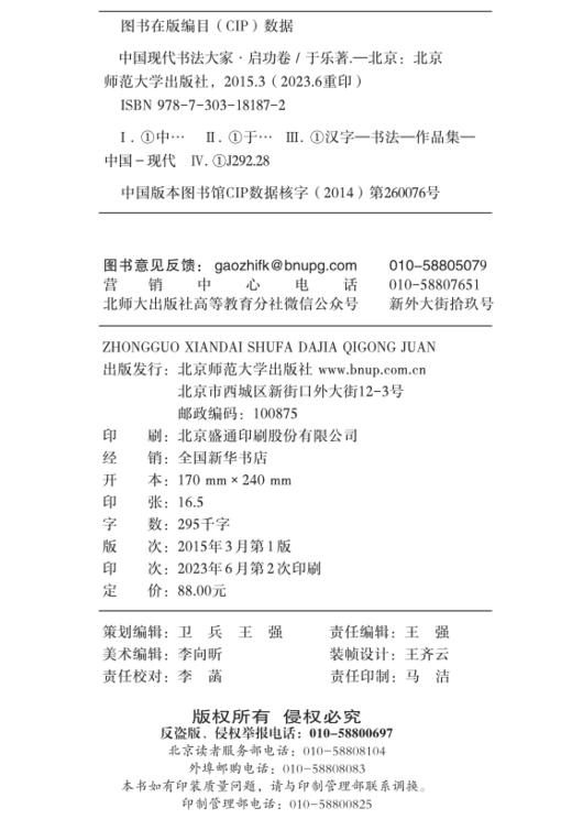 中国现代书法大家 · 启功卷 9787303181872 北京师范大学出版社 商品图1