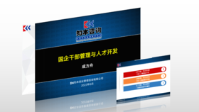 资料｜国企干部管理与人才开发