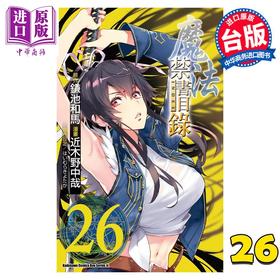 【中商原版】漫画 魔法禁书目录 26 镰池和马 台版漫画书 角川出版