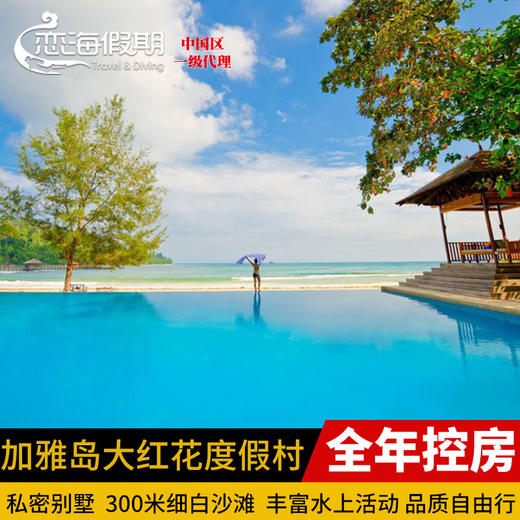 加雅岛大红花度假村 商品图0