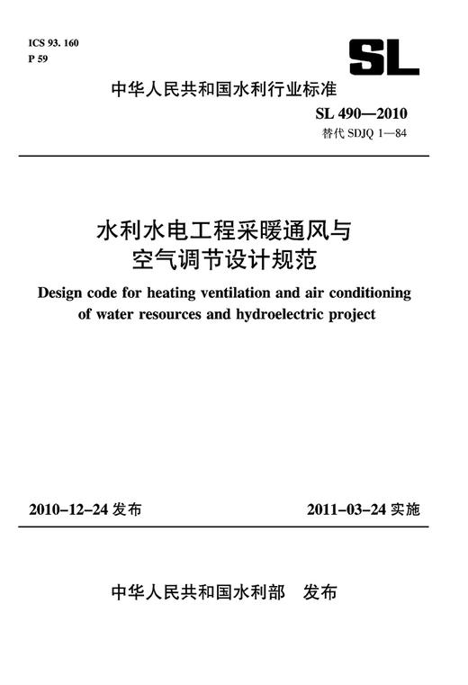 水利水电工程采暖通风与空气调节设计规范 SL 490—2010 替代 SDJQ 1—84 商品图0