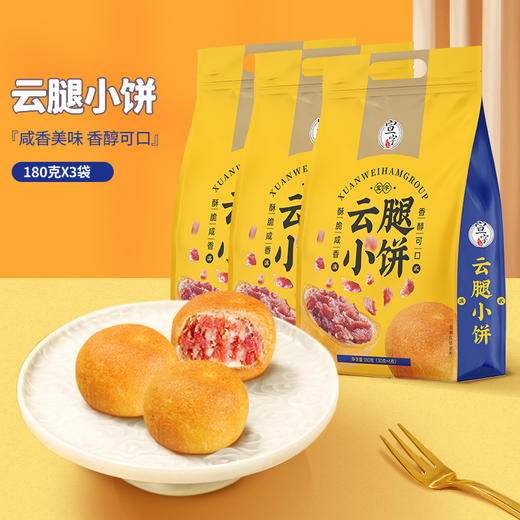 宣威火腿集团宣字云腿小饼礼袋180g（30g*6枚）云南特产中秋月饼 商品图0
