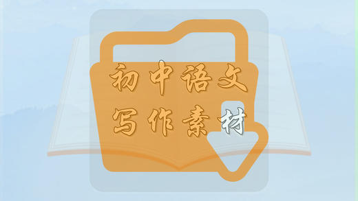 初中语文写作素材 商品图0