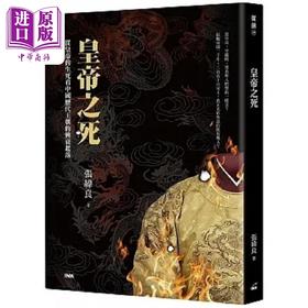 【中商原版】皇帝之死 从皇帝的生死看中国历代王朝的兴衰起落 港台原版 张纬良 印刻