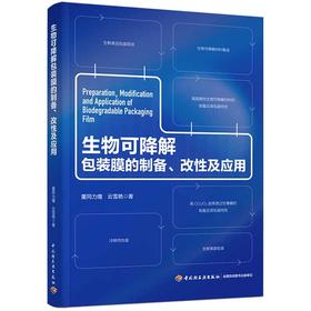 生物可降解包装膜的制备、改性及应用
