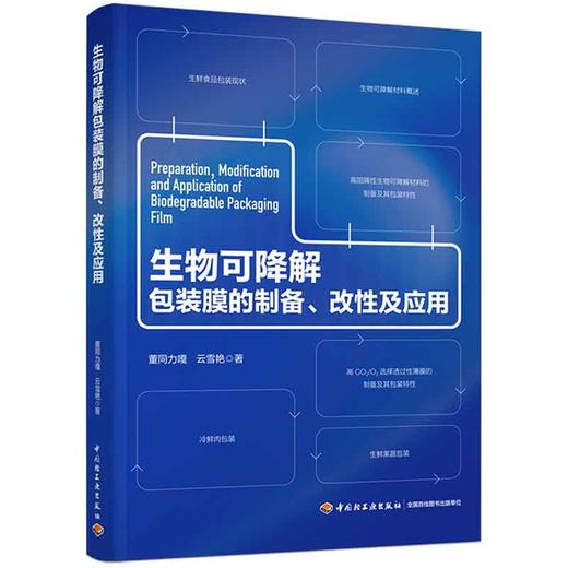 生物可降解包装膜的制备、改性及应用 商品图0