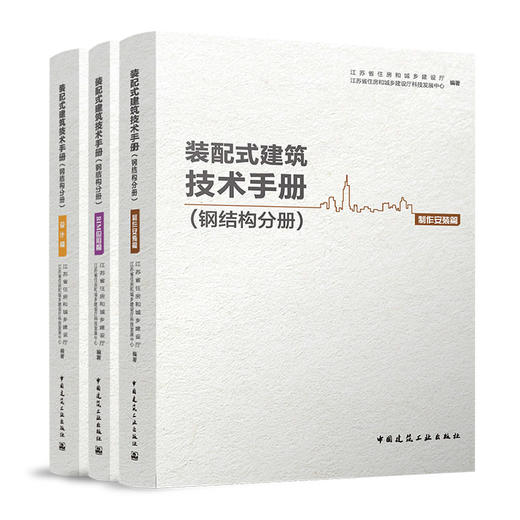 （任选）装配式建筑技术手册（钢结构分册） 商品图0