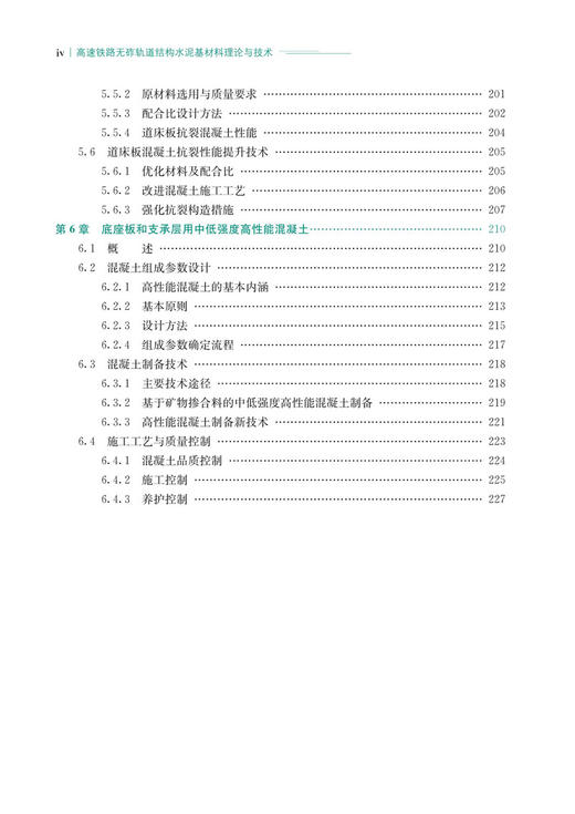 30056-2    高速铁路无砟轨道结构水泥基材料理论与技术 商品图5