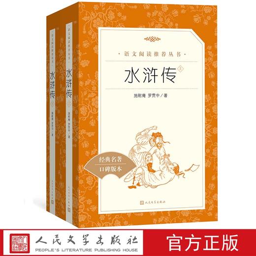 11岁+ 水浒传 《语文》推荐阅读丛书中小学语文初中部分 商品图0