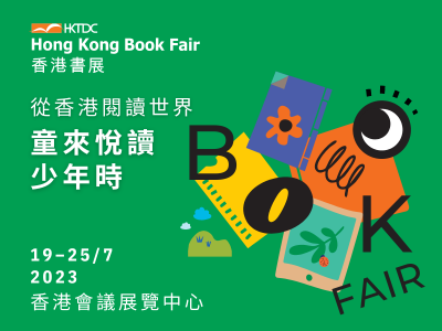 「幸会」香港书展：从香港阅读世界：童来悦读少年时