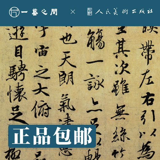 人美书谱-行书-唐-摹王羲之兰亭序叙 六种暨元明清诸贤临本【现货包邮】RM0094 商品图1