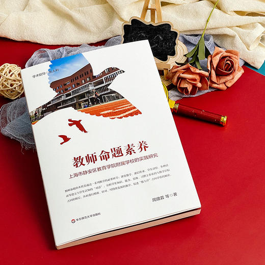 教师命题素养 上海市静安区教育学院附属学校的实践研究 商品图1