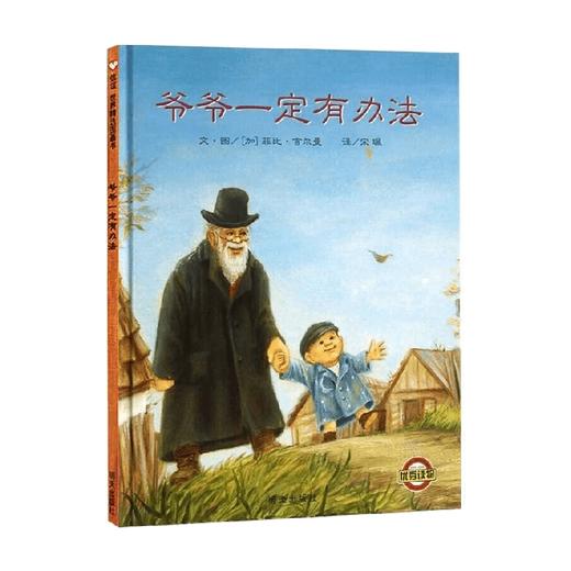爷爷一定有办法 3-6岁 菲比·吉尔曼 著 儿童绘本 商品图4