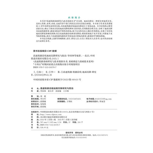 30176-7    高速铁路沿线地面沉降研究与防治 商品图1