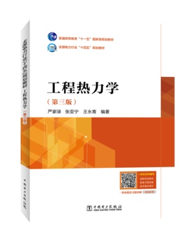 工程热力学（第三版）