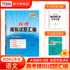 天利38套 2024版山东高考模拟试题汇编  高考总复习试卷测试卷子试题集必备总复习提高冲刺 商品缩略图1
