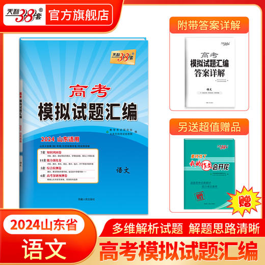 天利38套 2024版山东高考模拟试题汇编  高考总复习试卷测试卷子试题集必备总复习提高冲刺 商品图1